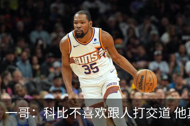 一哥：科比不喜欢跟人打交道 他真正尊重的只有一个人就是欧文