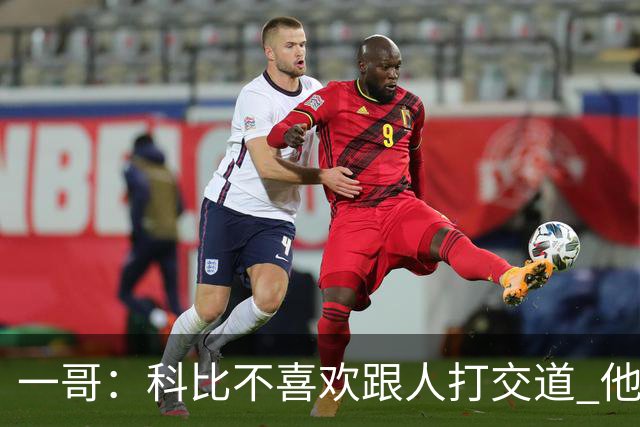 一哥：科比不喜欢跟人打交道 他真正尊重的只有一个人就是欧文