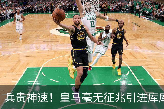 兵贵神速！皇马毫无征兆引进库库 36h敲定B席 两天谈好科纳特...