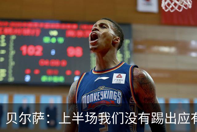 贝尔萨：上半场我们没有踢出应有表现 下半场配得上进10个球